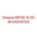 92010129 МГ94-9-25-ИН Epiroc