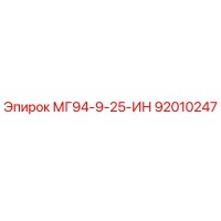 92010247 МГ94-9-25-ИН Epiroc