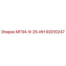 92010247 МГ94-9-25-ИН Epiroc
