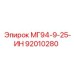 92010280 МГ94-9-25-ИН Epiroc