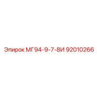 92010266 МГ94-9-7-8И Epiroc
