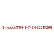 92010266 МГ94-9-7-8И Epiroc