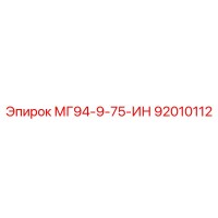 92010112 МГ94-9-75-ИН Epiroc