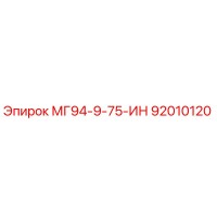 92010120 МГ94-9-75-ИН Epiroc