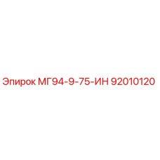 92010120 МГ94-9-75-ИН Epiroc