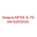 92010120 МГ94-9-75-ИН Epiroc