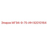 92010164 МГ94-9-75-ИН Epiroc
