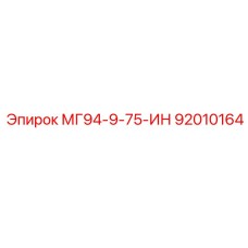 92010164 МГ94-9-75-ИН Epiroc