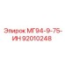 92010248 МГ94-9-75-ИН Epiroc