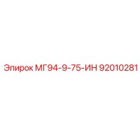 92010281 МГ94-9-75-ИН Epiroc