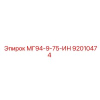92010474 МГ94-9-75-ИН Epiroc