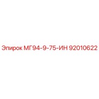 92010622 МГ94-9-75-ИН Epiroc