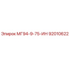 92010622 МГ94-9-75-ИН Epiroc