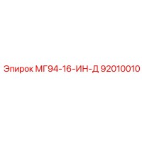92010010 МГ94-16-ИН-Д Epiroc