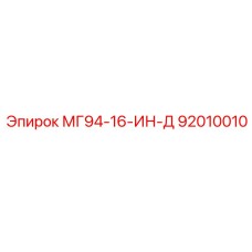 92010010 МГ94-16-ИН-Д Epiroc