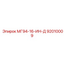 92010009 МГ94-16-ИН-Д Epiroc