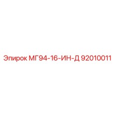 92010011 МГ94-16-ИН-Д Epiroc