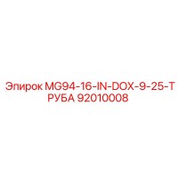 92010008 MG94-16-IN-DOX-9-25-ТРУБА Epiroc