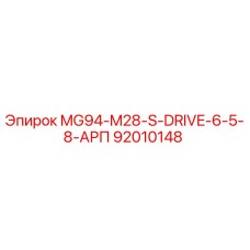 92010148 MG94-M28-S-DRIVE-6-5-8-АРП Epiroc