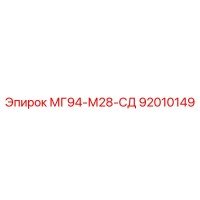 92010149 МГ94-М28-СД Epiroc