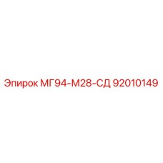 92010149 МГ94-М28-СД Epiroc