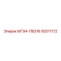 92011172 МГ94-ПВ316 Epiroc
