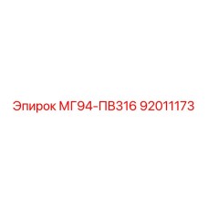 92011173 МГ94-ПВ316 Epiroc