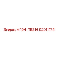 92011174 МГ94-ПВ316 Epiroc