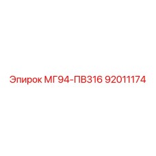 92011174 МГ94-ПВ316 Epiroc