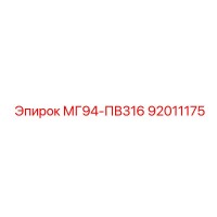 92011175 МГ94-ПВ316 Epiroc