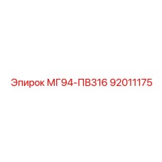 92011175 МГ94-ПВ316 Epiroc