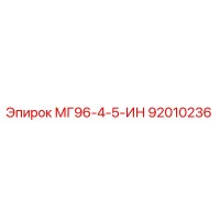 92010236 MG96-4-5-IN Epiroc