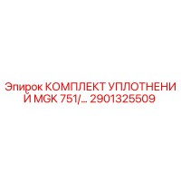 2901325509 КОМПЛЕКТ УПЛОТНЕНИЙ MGK 751 Epiroc