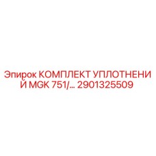 2901325509 КОМПЛЕКТ УПЛОТНЕНИЙ MGK 751 Epiroc