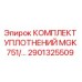 2901325509 КОМПЛЕКТ УПЛОТНЕНИЙ MGK 751 Epiroc
