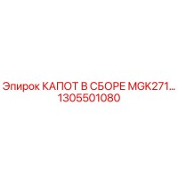 1305501080 КАПОТ В СБОРЕ MGK271 Epiroc