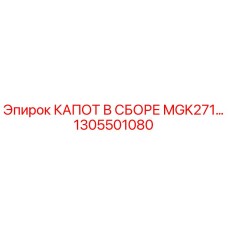 1305501080 КАПОТ В СБОРЕ MGK271 Epiroc