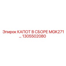 1305502080 КАПОТ В СБОРЕ MGK271 Epiroc