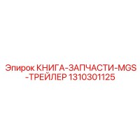 1310301125 КНИГА-ЗАПЧАСТИ-MGS-ТРЕЙЛЕР Epiroc