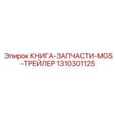 1310301125 КНИГА-ЗАПЧАСТИ-MGS-ТРЕЙЛЕР Epiroc