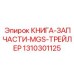1310301125 КНИГА-ЗАПЧАСТИ-MGS-ТРЕЙЛЕР Epiroc