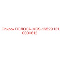1310030812 ПОЛОСА-MGS-16529 Epiroc
