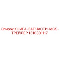 1310301117 КНИГА-ЗАПЧАСТИ-MGS-ТРЕЙЛЕР Epiroc