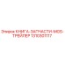 1310301117 КНИГА-ЗАПЧАСТИ-MGS-ТРЕЙЛЕР Epiroc