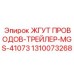 1310073268 ЖГУТ ПРОВОДОВ-ТРЕЙЛЕР-MGS-41073 Epiroc