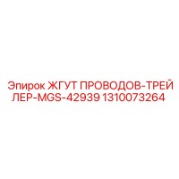 1310073264 ЖГУТ ПРОВОДОВ-ТРЕЙЛЕР-MGS-42939 Epiroc
