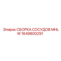 1649800291 СБОРКА СОСУДОВ MHLW Epiroc