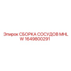 Усиленная сборка сосудов MHLW 1649800291 производителя Epiroc