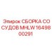 Усиленная сборка сосудов MHLW 1649800291 производителя Epiroc
