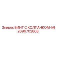 Винт Epiroc 2696702808 с технологией магнитной индикации износа